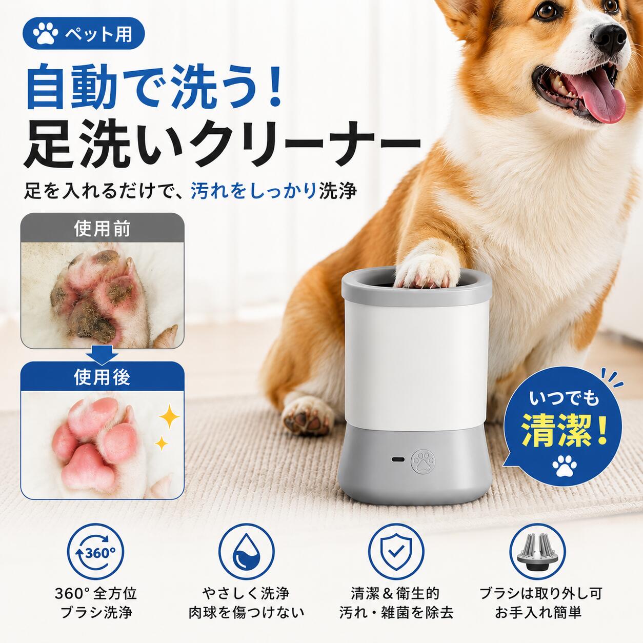 メーカー希望小売価格はメーカーサイトに基づいて掲載しています メーカー希望小売価格はメーカーサイトに基づいて掲載していますメーカー希望小売価格はメーカーサイトに基づいて掲載していますメーカー希望小売価格はメーカーサイトに基づいて掲載しています散歩後の足汚れ、まだそのままにしていませんか？毎日の散歩はペットにとって大切な時間ですが、帰宅後の足裏には泥砂ホコリ雑菌などがたくさん付着しています。そのまま室内に入れてしまうと、床が汚れるソファやベッドに汚れが付くペット自身が不衛生になるといった問題が発生します。そんなお悩みを解決するのが、本製品の電動ペット足洗い機です。360回転ブラシでしっかり洗浄本製品は内部に柔らかいシリコンブラシを搭載しており、電動回転によって360全方向からやさしく洗浄します。足を入れるだけで、手でこすらなくても汚れをしっかり除去できます。泥汚れ砂ホコリ足裏の細かい汚れを簡単に洗浄できます。やさしいシリコン素材で安心ブラシ部分は柔らかいシリコン素材を採用しているため、肉球を傷つけにくい小型犬から中型犬まで対応猫にも使用可能デリケートなペットにも安心してご使用いただけます。USB充電式でどこでも使える電池不要のUSB充電式なので、自宅玄関車内旅行先など場所を選ばず使用できます。一度の充電で繰り返し使用できるため経済的です。使用方法（とても簡単）1 容器に適量の水を入れる2必要に応じてペット用シャンプーを少量追加3 ペットの足をゆっくり入れる4 電源ボタンを押す5 数秒〜十数秒で洗浄完了6タオルで軽く拭くだけお手入れも簡単使用後はブラシ部分を取り外して水洗い可能です。いつでも清潔繰り返し使用OK衛生的に保管可能