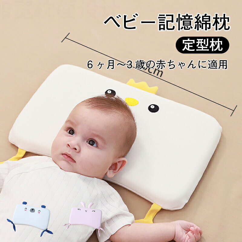 ベビー記憶綿枕 定型枕 6ヶ月~3歳の赤ちゃん向け 高品質の記憶綿 通気性と吸湿性抜群 枕 ベビーまくら 新生児 赤ちゃん 頭の形 向きぐせ 絶壁防止 向き癖防止 かわいい 枕 出産祝い プレゼント ギフト 頭形矯正 寝具