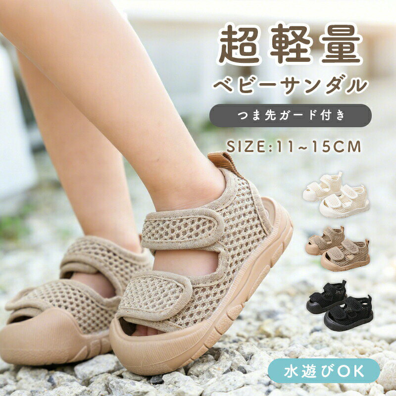 Baby Shoes - ベビーサンダル つま先ガード シューズ 歩行練習 サンダル ベビー 履かせやすい 夏 メッシュ 水遊び 男の子 子供サンダル 面ファスナー 軽量 履きやすい 女の子 ベビーサンダル 滑りにくい 11.5cm 12cm 12.5cm 13cm 13.5cm