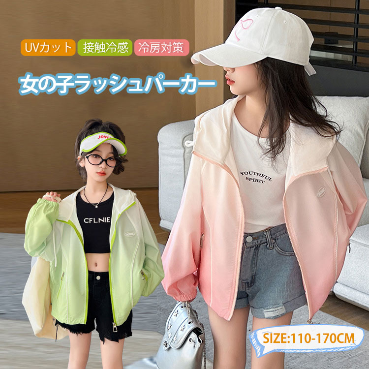 乐天商城 - キッズ UVカット パーカー 接触冷感 フード付き 女の子 ラッシュガード パーカー 軽量 夏 子供服 ジュニア ガールズ 虫よけ 日焼け止め 速乾 ラッシュ パーカー 子ども 紫外線カット 長袖 ひんやり 羽織り アウトドア かわいい おしゃれ