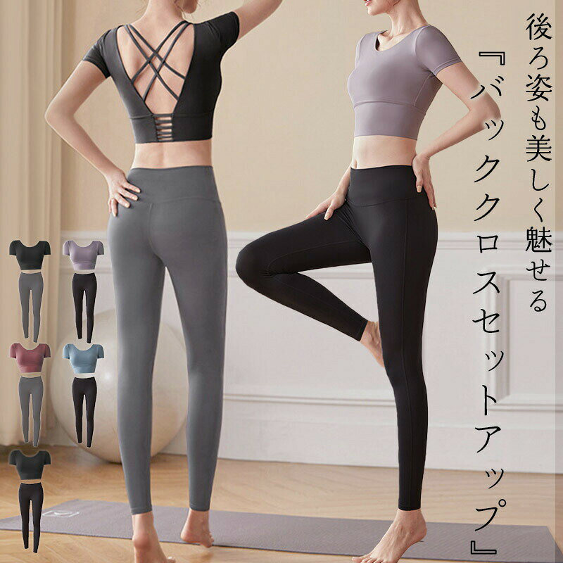 ヨガウェア 上下セット レディース 半袖ヨガトップス カップ付き ヨガパンツ クロップド丈 バッククロス ヨガレギンス アンクル丈 ハイウエスト 美脚 無地 黒 バイカラー ピラティスウェア ピラティスウェア セットアップ 速乾 吸水 通気性 ストレッチ 伸縮性 黒
