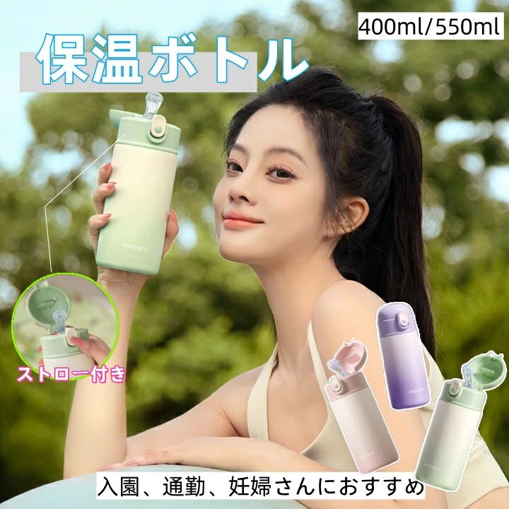 Rakuten - ストロー付き保温ボトル魔法瓶子供ママ向け妊婦さん入園通勤アウトドアプレゼント軽量316Lステンレス製大容量おしゃれ400ml 550ml 緑ピンクブルー園児用ストロー付き水筒安全素材