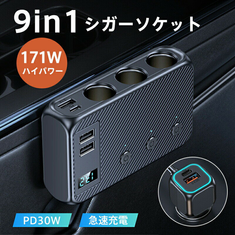 シガーソケット 3連 9in1 usbポート 171W 増設ソケット 車載充電器 PD30W 急速 12V/24V トラック 独立スイッチ