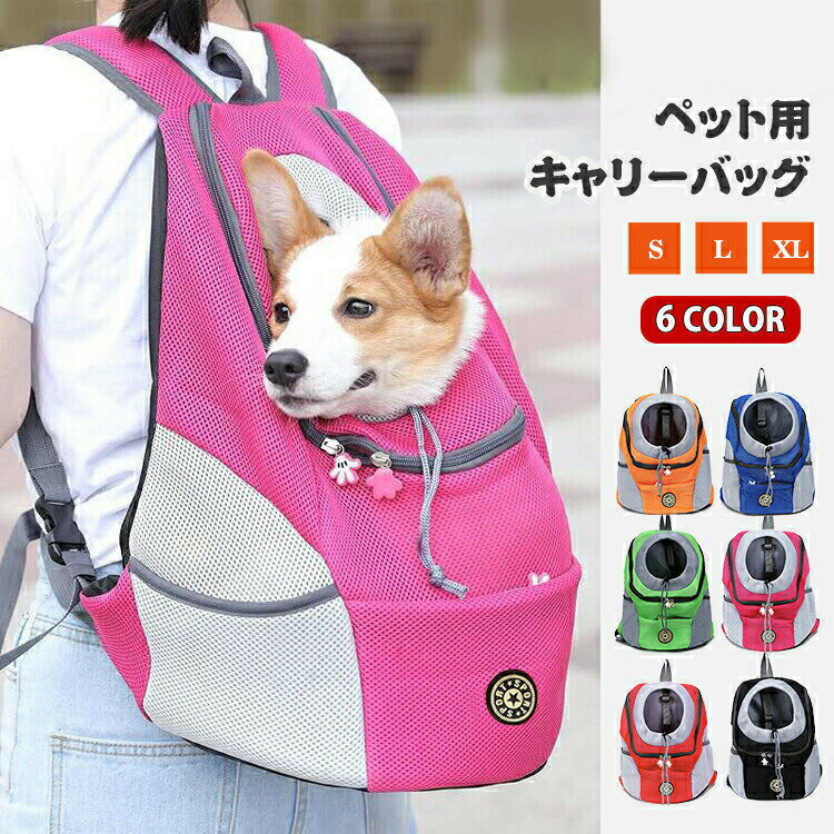 メーカー希望小売価格はメーカーサイトに基づいて掲載しています メーカー希望小売価格はメーカーサイトに基づいて掲載していますメーカー希望小売価格はメーカーサイトに基づいて掲載していますメーカー希望小売価格はメーカーサイトに基づいて掲載しています商品詳細商品仕様 【サイズ（約）】 S：横幅約30cm、高さ約34cm、マチ約16cm M：横幅約36cm、高さ約45cm、マチ約21cm L：横幅約41cm、高さ約55cm、マチ約24cm 【素材】 ポリエステル＋メッシュ 【カラー】 ブルー／ロースレッド／グリーン／オレンジ／ブラック／レッド商品説明 &nbsp;飛び出し防止フック付き。首輪につなげば安心。首輪がない場合でも、メッシュネットを閉めれば飛び出し防止可能です。 &nbsp;暑い日にも涼しく、丈夫なメッシュ素材を使用。携帯にも便利です。 &nbsp;長時間使用しても疲れにくい幅広の肩紐。 &nbsp;首元はサイズに合わせて調節できるストッパー付き。 &nbsp;お出かけ時には財布小銭スマホ鍵などの貴重品をファスナー付きポケットに収納でき、安心して持ち運べます。