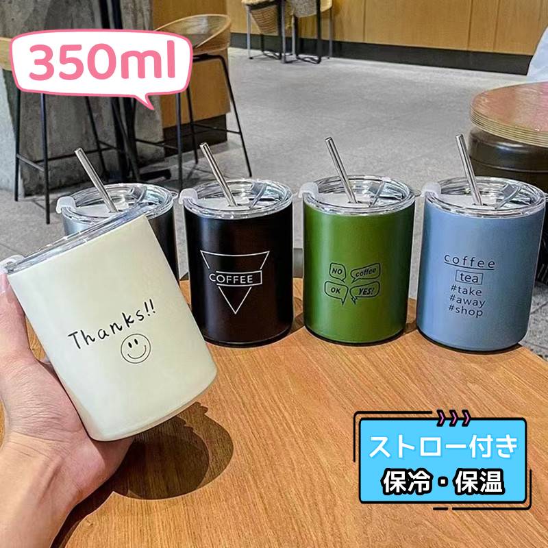 乐天商城 - タンブラー ストロー付き 蓋付き 350ml ステンレス 二重構造 真空断熱 保温 保冷 おしゃれ 広口 軽量 コーヒータンブラー ステンレスタンブラー 水筒 マグコップ ドリンクボトル マグボトル ウォーターボトル オフィス アウトドア
