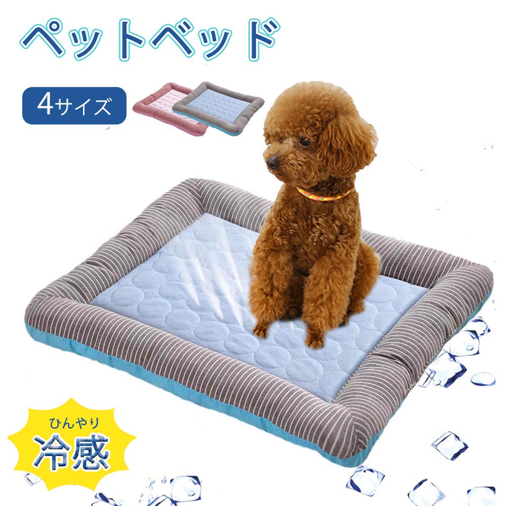 Rakuten - 犬 ひんやりベッド 接触冷感素材 ペット用品 夏用 ペットベッド 滑り止め 可愛い 涼しい 洗える クール 犬 猫 冷感マット 犬用クールベッド 子犬 小 中型犬に適用 速乾 ペットベッド クッション ペットマット まっとクッショ 丸洗い可