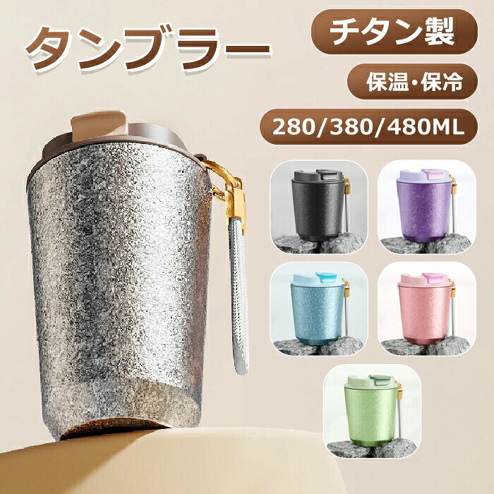 メーカー希望小売価格はメーカーサイトに基づいて掲載しています メーカー希望小売価格はメーカーサイトに基づいて掲載していますメーカー希望小売価格はメーカーサイトに基づいて掲載していますメーカー希望小売価格はメーカーサイトに基づいて掲載しています【耐腐食性】チタンは優れた耐腐食性を持ち、さまざまな 飲み物に適しています。 真空断熱構造により、熱も冷も逃がさないよ！いつまでたっても、中の美味しさはいつも最初のままに！！!【3サイズ】 持ち運び便利な280/380/480mlの容量。 午前、午後で合わせて理想の水の量を飲むこと ができます【持ち運び便利】 ストラップ付き、一本の指で持てて、 快適な握り心地、頑丈で耐久性があります。【どんな飲み物シーンにも】 夏のビール、アイスコーヒー、また冷たい麦茶に。 冬にホットコーヒー、暖かいお湯にも！オールシーズンでお使うことはできます！【幅広く使用可能家庭】ビジネス、旅行、出張などのシーンと遠足、釣り、登山、自転車、キャンプ、など様々なアウトドア活動に最適です！プレゼントとしてもすばらしい〜商品名：タンブラー色：シルバー、ブラック、グリーン、ピンク、パープル、ブルー容量:280/380/480ml素材:チタン合金蓋の素材:PP＋シリコンセット内容:タンブラーx1