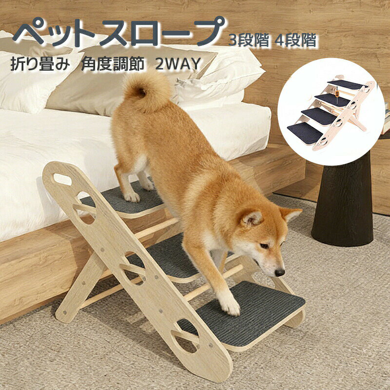 【楽天スーパーSALE 50%OFF】ドックステップ ペットステップ 犬 階段 スロープ 犬猫用 折りたたみ 3段階 4段階 ドッグステップ ペットステップ スロープ 3段 猫の爪とぎ 天然木 高さ調節 角度調節 耐荷重10kg 犬の階段 上り下り マッ