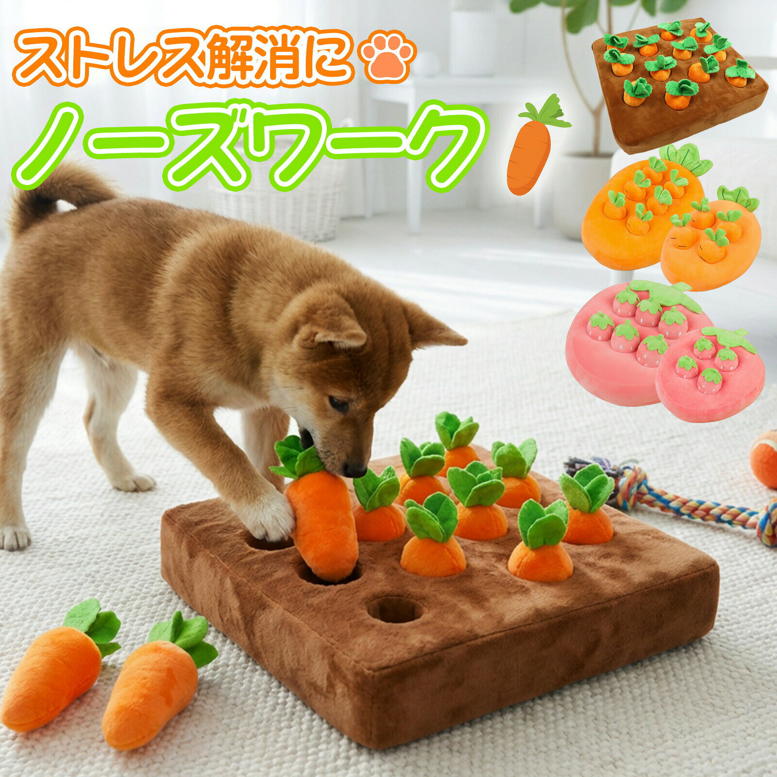 【商品説明】 「おやつ、どこに隠したの〜？」 くんくん嗅いで、探して、見つけて大喜び！ ノーズワークは、わんちゃんの“鼻と頭”をフル回転させる知育おもちゃです。 おうちの中でもたっぷり遊べて、ストレス解消にもぴったり。 遊びながら心も体も健康にしてくれる、まさに“ごほうび時間”です。 特徴ポイント &nbsp;やわらか安心素材 ふわふわで肌ざわりのいい素材だから、噛んでも安心。 &nbsp;丁寧な縫製＆たっぷり中綿 ひとつひとつ丁寧に仕上げ。ふっくらPP綿入りで、触り心地もばつぐんです。 &nbsp;滑り止め付きでズレにくい 底面にはしっかり滑り止め加工。元気いっぱい遊んでも安心です。 「にんじんin畑」のみ滑り止め付き。 &nbsp;手洗いOK！いつでも清潔 汚れても手洗いできるから、いつでも清潔に保てます。 「にんじんin畑」のみ土台部分のカバーが取り外し及び洗濯可能。 ブラッシュはすべて手洗い可能です。 &nbsp;健康＆しつけにもGOOD！ 嗅覚を使うことで脳がイキイキ 老化予防やストレス解消、集中力アップにも。 「できた！」という成功体験が、わんちゃんの自信にもつながります。 遊び方 1、にんじん、またはいちごを抜く。 2、中におやつを入れる。 3、セット完了！ あとは夢中で探すだけ！サイズ（約）にんじんin畑　約36×36×6cm イチゴin苺（小）　約24.5×29×8cm イチゴin苺（大）　約27×28.5×8cm にんじんin人参（小）　約24.5×29×8cm にんじんin人参（大）　約29×36×8cm素材土台部分：ポリエステルウレタン にんじんいちご部分：ポリエステルPP綿重量にんじんin畑　約310g イチゴin苺（小）　約355g イチゴin苺（大）　約650g にんじんin人参（小）　約320g にんじんin人参（大）　約505g