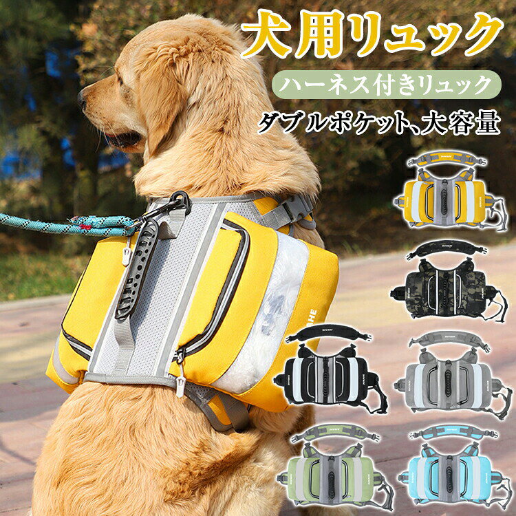 犬用 バックパック 散歩 ハーネス 犬用リュック ペットリュック 小型犬 中型犬 お出かけ 犬 猫 かわいい おやつバッグ スナックリュック 柔らかい 通気性 調節可能 Dリング アウトドア 胴輪 訓練 散歩 旅行 軽量 便利