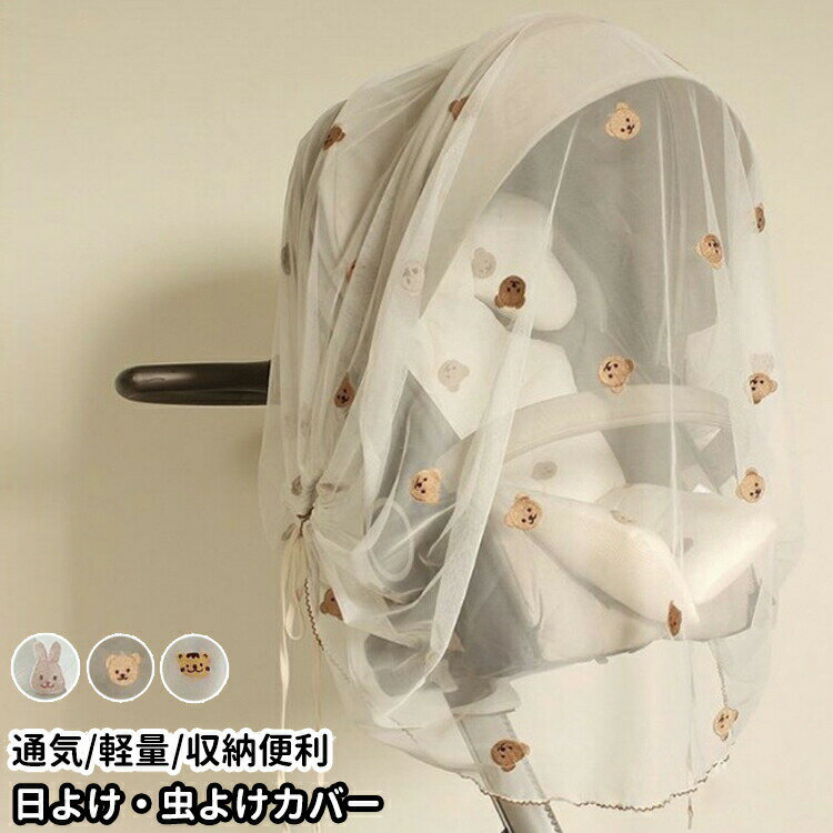 ベビーカーカバー 蚊帳 日よけカバー 防蚊対策 防虫 汎用型 ベビーカー用虫よけネット 360°カバー 日よけ 風よけ 通気性 カバー 取り付け簡単 日除け 虫除け 蚊帳 ベビーカーサンシェード メッシュ 取付簡単 ゴミ除け お出かけ 手洗い