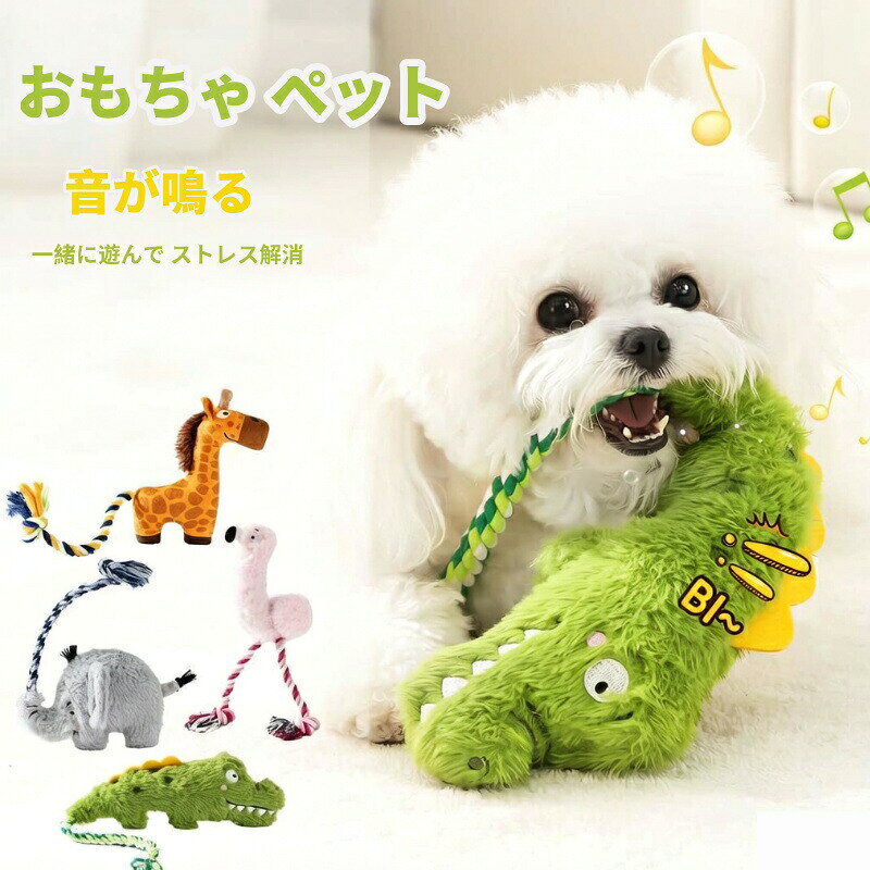 犬 おもちゃ 音が鳴る ぬいぐるみ ロープ コットン 噛む ペット玩具 ワニ フラミンゴ 恐竜 ゾウ 動物 ヒツジ ブタ ペットファン ふわふわ柔らかな手触り ストレス解消 運動不足解消に 小型犬・中型犬・大型犬に適応 ペット用品