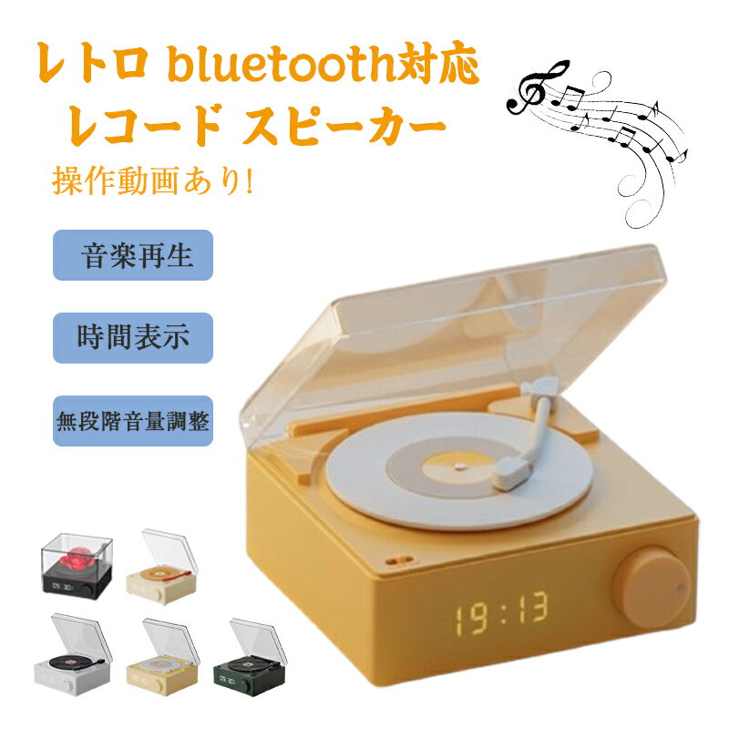 楽天安らいくショップ【操作動画あり/日本語説明書付き】レコード スピーカー bluetoothスピーカー レトロ レコード プレーヤー風 bluetoothスピーカー おしゃれ かわいい レトロ レコード デジタル時計 ポータブル プレーヤー 可愛い レコード コンパクト 北欧風 入学祝い