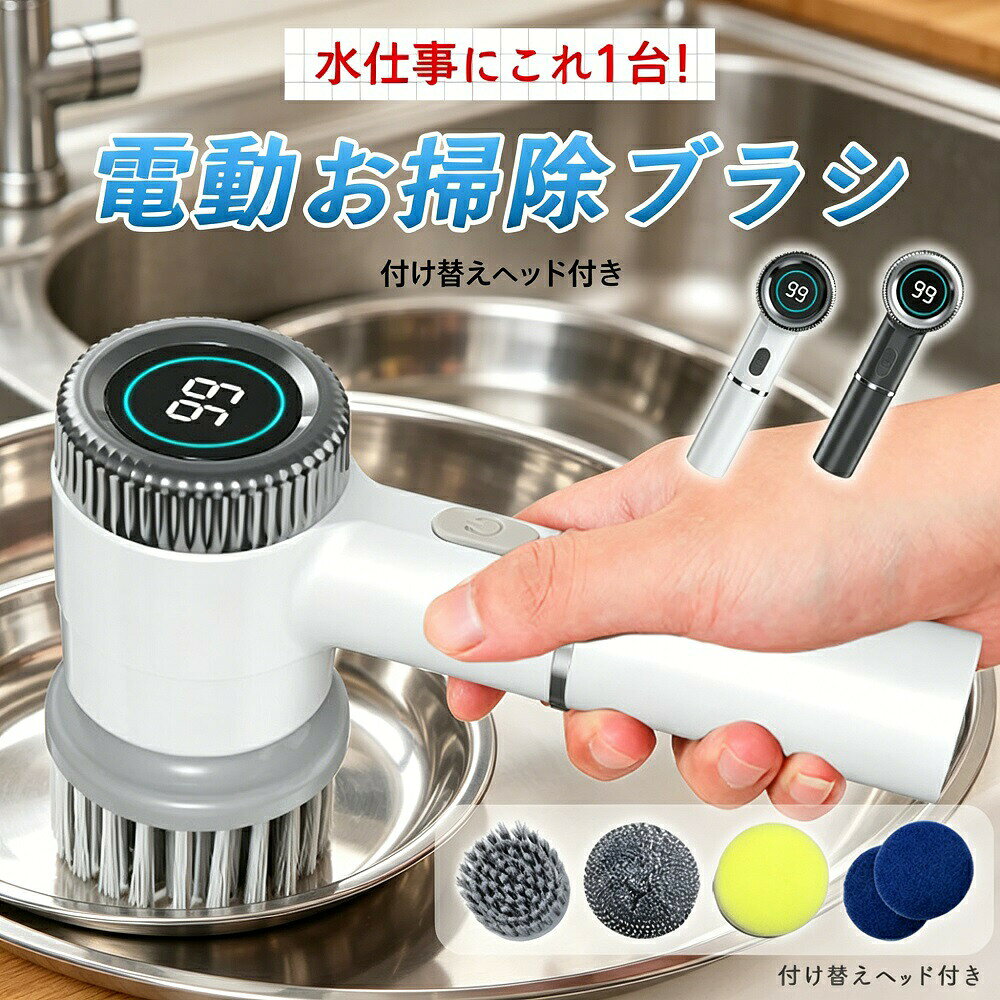 メーカー希望小売価格はメーカーサイトに基づいて掲載しています メーカー希望小売価格はメーカーサイトに基づいて掲載していますメーカー希望小売価格はメーカーサイトに基づいて掲載していますメーカー希望小売価格はメーカーサイトに基づいて掲載しています【商品詳細】商品名：電動お掃除ブラシ（コードレス／充電式／バスポリッシャー）カラー：グレー／ホワイトサイズ：約20×8.8cm（本体のみ）重量：約228g（ブラシヘッド除く）電源：USB充電式（コードレス）付属品：ナイロンブラシ、ワイヤーブラシ、スポンジ、パッド（4種）【こんな方におすすめ】力仕事の掃除が苦手な方ゴシゴシ擦ってすぐに手が疲れてしまう方お風呂やキッチンの頑固な汚れを短時間で効率よく落としたい方コードの煩わしさから解放されて、場所を選ばず掃除したい方