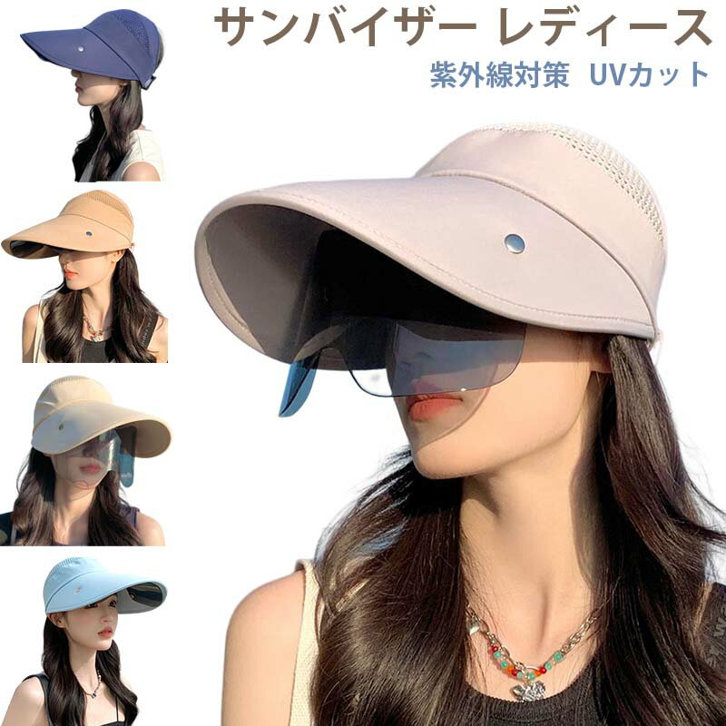 Rakuten - サンバイザー レディース サングラス付き 全顔覆う つば広帽子 紫外線対策 自転車 UVカット フェイスカバー 日よけ帽子 日焼け対策 キャップ つば広 帽子 ゴルフ ワイドバイザー