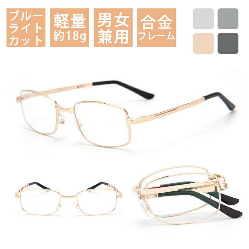 折りたたみ式 老眼鏡 おしゃれ レディース メンズ ブルーライトカット ブルーライト 紫外線カット 軽量 コンパクト シニアグラス リーディンググラス メガネ 眼鏡 高品質 合金フレーム 30代 40代 50代 60代 70代 父の日 母の日 敬老の日 プレゼント