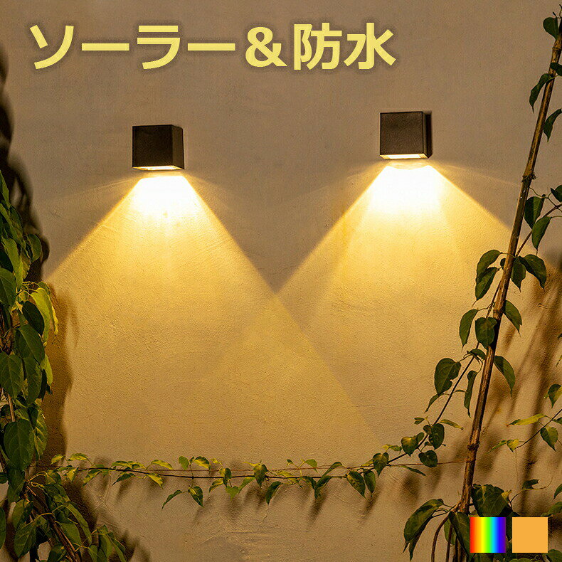 ガーデンライト ウオールライト ソーラーライト 屋外用 壁掛け 防水 FREESIA 電球...
