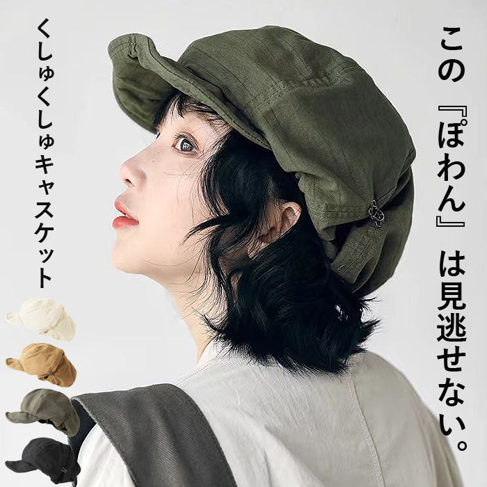 帽子 レディース キャスケット キャップ 春 夏 秋 黒 おしゃれ くしゅくしゅ ぽわん 調節可 コットン100％ 綿100％
