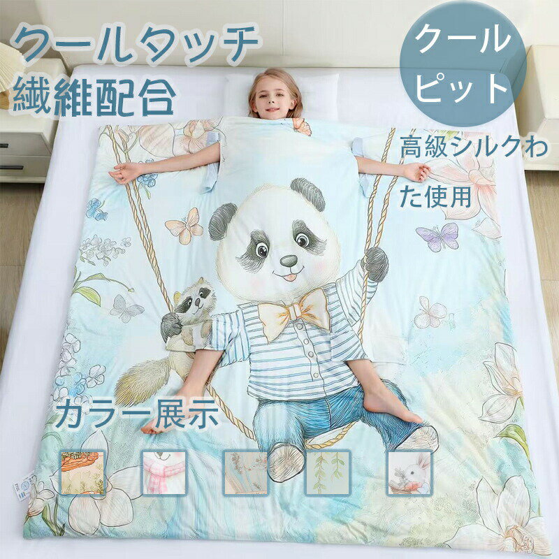 子供布団 夏布団 夏用 肌布団 掛布団 掛ふとん 多機能寝袋 肌掛け布団 綿100% 手足が出せる 子供用 機能性 掛け布団 キッズサイズ シングル 洗える キッズ 子供 女の子 男の子 やわらか 通気性 吸水性 お昼寝布団 コットン ケット 寝具 安眠スナップボタン付き 手足を出せる通気性抜群の夏用かけ布団 ガーゼケット 4重ガーゼ 綿100% お昼寝布団 肌掛け布団 コットン ケット 春 夏商品情報【セット内容】掛け布団【サイズ】100x120cm/150x150cm/150x200cm【商品について】可愛い柄いっぱいつき！ 軽くてふかふか柔らかい、お肌に優しい 暑い夏にひんやり心地いい接触冷感素材。 万が一汚れても大丈夫です！ご自宅で洗えるからいつも清潔！ 気軽に洗えて、乾きやすいから、夏のお手入れも楽々。 お手入れ方法： 40以下の水温で、洗濯ネットに入れて洗濯してください。 漂白剤蛍光増白剤のご使用はお避けください。 濃い色のものと一緒のお洗濯にもお避け下さい。