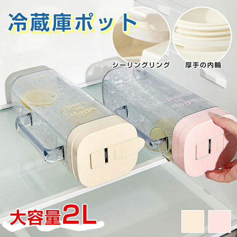 ウォーターピッチャー お茶 ボトル 冷蔵庫 ピッチャー 冷水筒 縦置き 麦茶ポット 洗いやすい 冷水ポット 食洗機対応 スリムジャグ 水差し 2L おしゃれ ピンク ベージュ