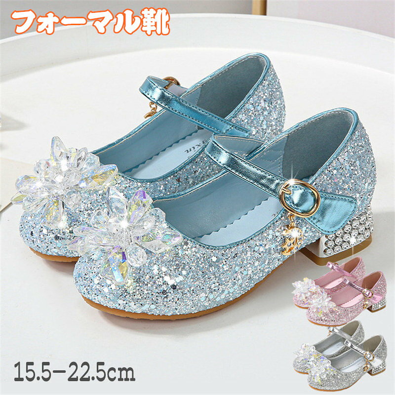 メーカー希望小売価格はメーカーサイトに基づいて掲載しています メーカー希望小売価格はメーカーサイトに基づいて掲載していますメーカー希望小売価格はメーカーサイトに基づいて掲載していますメーカー希望小売価格はメーカーサイトに基づいて掲載していますサイズ 23/内径約15.5cm 24/内径約16cm 25/内径約16.5cm 26/内径約17cm 27/内径約17.5cm 28/内径約18cm 29/内径約18.5cm 30/内径約19cm 31/内径約19.5cm 32/内径約20cm 33/内径約20.5cm 34/内径約21cm 35/内径約21.5cm 36/内径約22cm 37/内径約22.5cm 説明 普段着、通学通園、お出かけはもちろん、 七五三、お誕生日、パーティー、クラス服、入園や入学卒園や卒業などのイベントにもお使いいただけます。 「入園式」「卒園式」「入学式」などフォーマルシーンから、 食事会発表会など特別な場所に着ていくのにぴったりな一足 ラウンドトゥで足元から優雅な存在感を演出。 ドレスや洋服を、更に引き立てます。 ロング季節に活躍してくれる人気アイテム とっても豪華な子供用パンプスです。 サイズが豊富なので姉妹さんでお揃い、 履きやすく疲れにくいフォーマルシューズです！