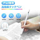タッチペン ipadペン スタイラスペン 高感度 極細 軽量 磁気吸着 傾き感知 誤作動防止機能 90分間自動オフ 2018年以降iPad/iPad Pro/i...