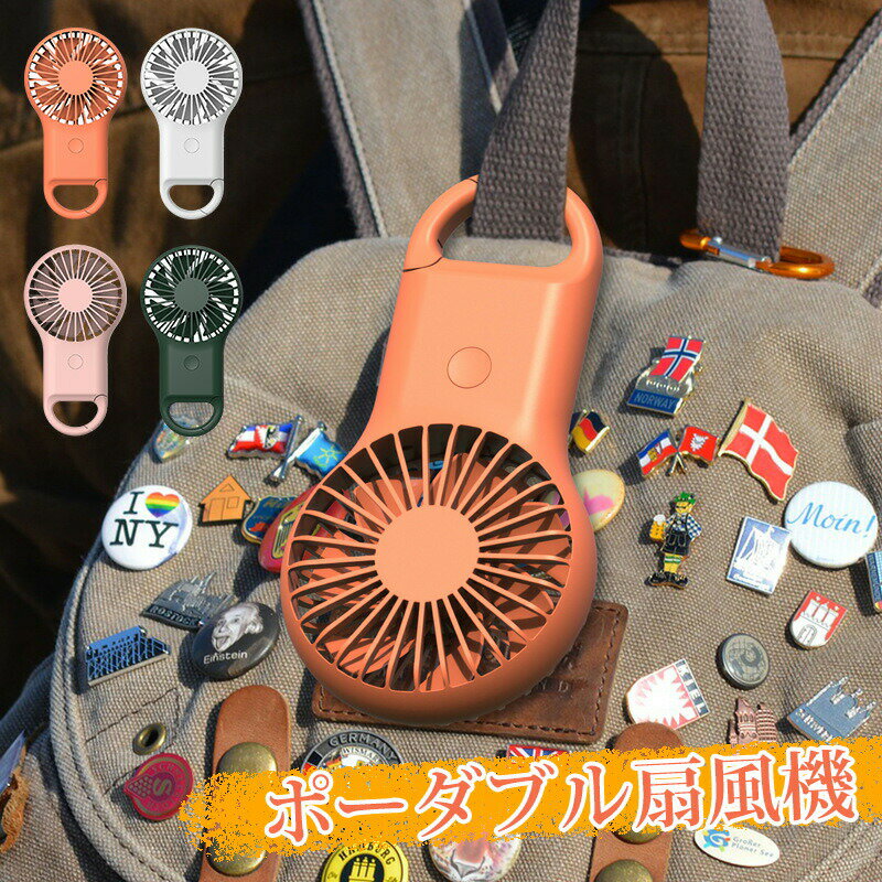 ハンディファン カラビナ 可愛い 静音 usb 充電式 扇風機 ハンディ ハンド アウトドア キャンプ 小型 コンパクト ポータブル扇風機 携帯扇風機 ミニ 持ち運び 携帯 手持ち扇風機 コード