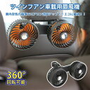 サーキュレーター ファン 12v 車載用 アウトドア ツインファン 車載用扇風機 後部座席用 角度調整可能 カーファン 車 扇風機 車内 車外 360°角度調節可能 USB接続 カーファン ツインファン 取り付け簡単