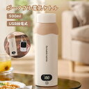 【店内全品10%OFF&P10倍!】電気ケトル ポータブル電気ケトル USB保温 持ち運び 電気ケトル 電気ポット500ml 小型 ミニ 電気ボトル ボトル電気...