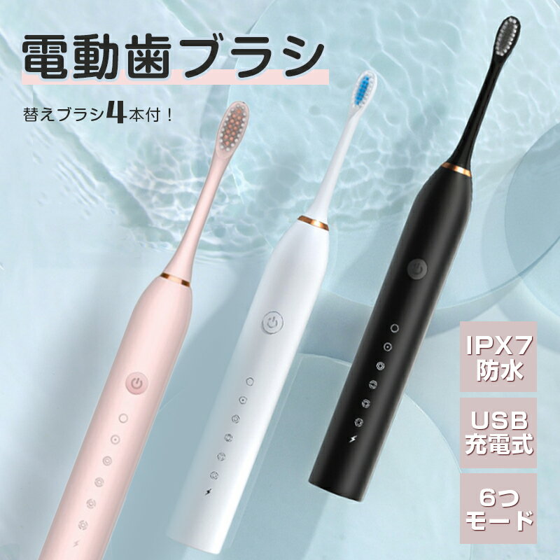 超音波歯ブラシ 電動はぶらし 替えブラシ 歯みがき はみがき 電動歯ブラシ 替えブラシ4本付き 音波式 超音波 電動ハブラシ 歯ブラシ 電動 静音 強力 防水 ...