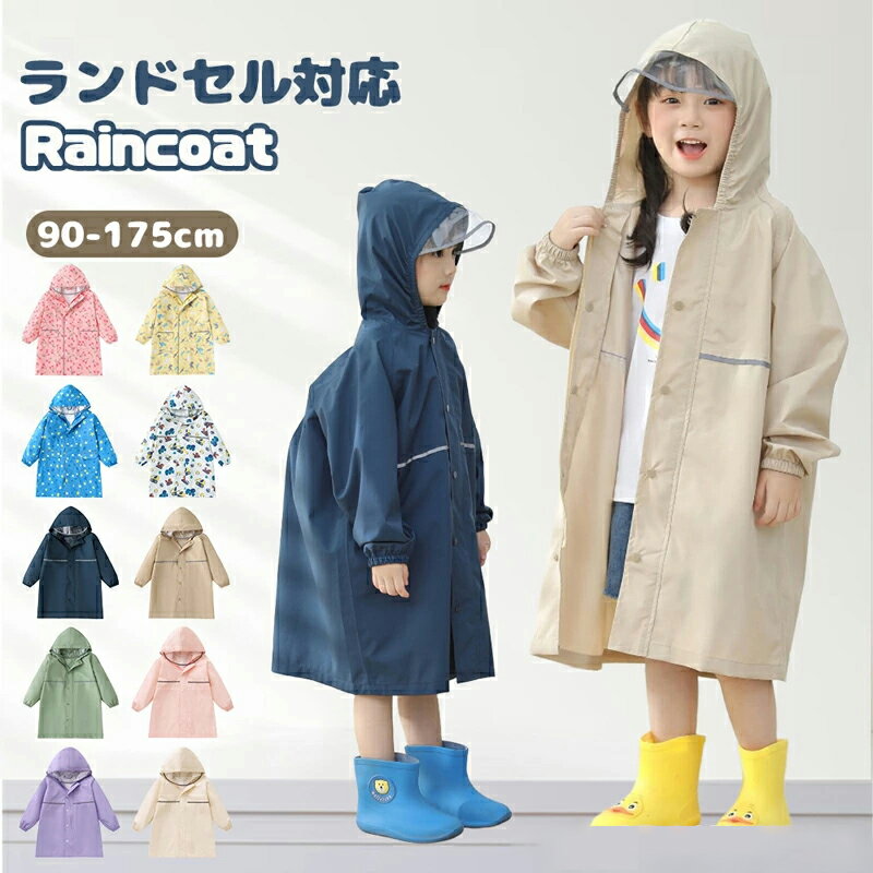 レインコート キッズ ランドセル対応 こども 男の子 女の子 雨具 透明窓 反射材 収納袋付き 軽量 超軽..