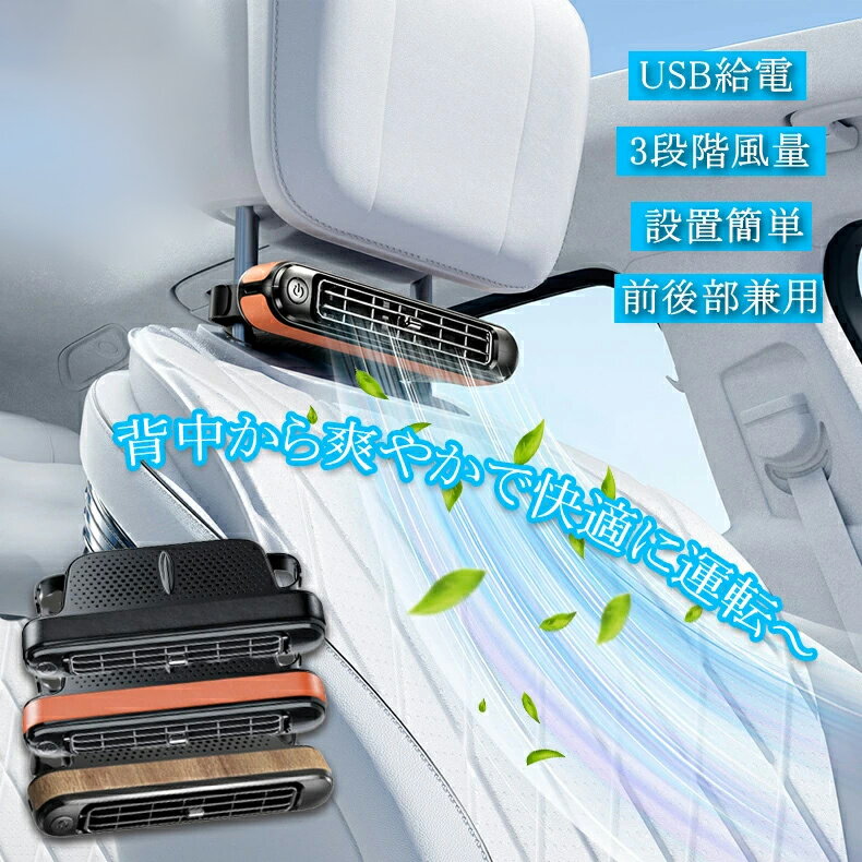 乐天商城 - 車載扇風機 後部座席 車内扇風機 車用シートファン 車 扇風機 ヘッドレスト 車載ファン 座席ファン USB扇風機 3段階風量 USB給電 設置簡単 サーキュレーター カーファン 自動車用 後部座席ファン 後部