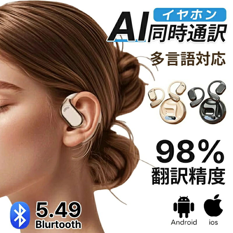 「AI同時通訳」AI 翻訳イヤホン イヤホン 骨伝導 ワイヤレスイヤホン イヤホン AI翻訳機能付 Bluetooth5.49 ノイズキャンセリング 自動ペアリング 会議記録 145言語対応 耳が痛くない 残量