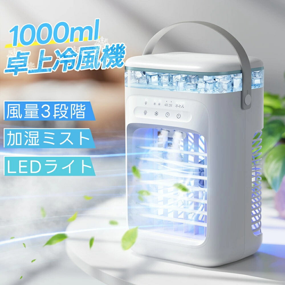 乐天商城 - 2025最新型 冷風機 卓上 -18℃強力冷風 卓上クーラー 小型エアコン usb給電式 風量3段階 2段階噴霧量 静音 タイマー 7色LED 1000ML大容量 5W節電対策 氷 涼しい 空気清浄 DC 省エネ