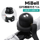 【MFI認証】自転車 gps MiBell GPS 自転車ベル 自転車用 子供 GPS内蔵ベル ミベル gps 追跡 mitag 紛失防止タグ GPSトラッカー...