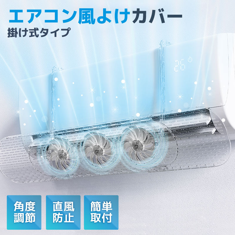【2点セット】ファン付 エアコン 風よけ エアコン風よけカバー エアコンカバー 吹き出し口 [2025年モデル] 風除け 対策 調節竿付 エアコン風向き調整 風の直撃防止 長さ調整可 風向き 換気 冷房 暖房 節
