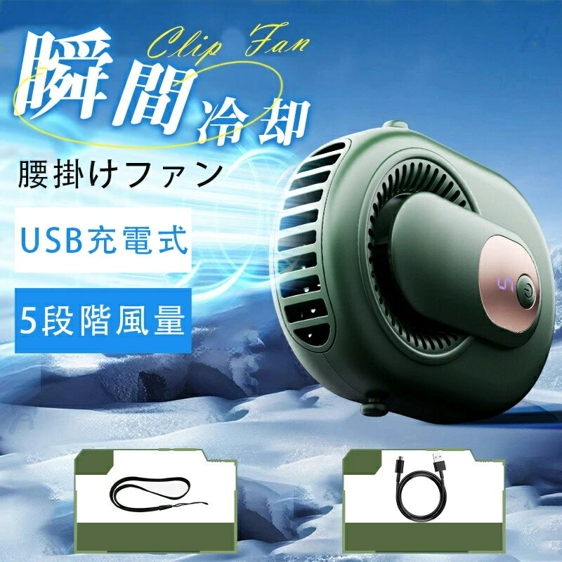 腰掛けファン 携帯扇風機 腰掛け扇風機 首掛け 手持ち 強力 静音 軽量 小型扇風機 USB充電式 瞬間冷却 熱中症対策 女性 男性 5段階風量 暑さ対策 熱中症対策 男女兼用
