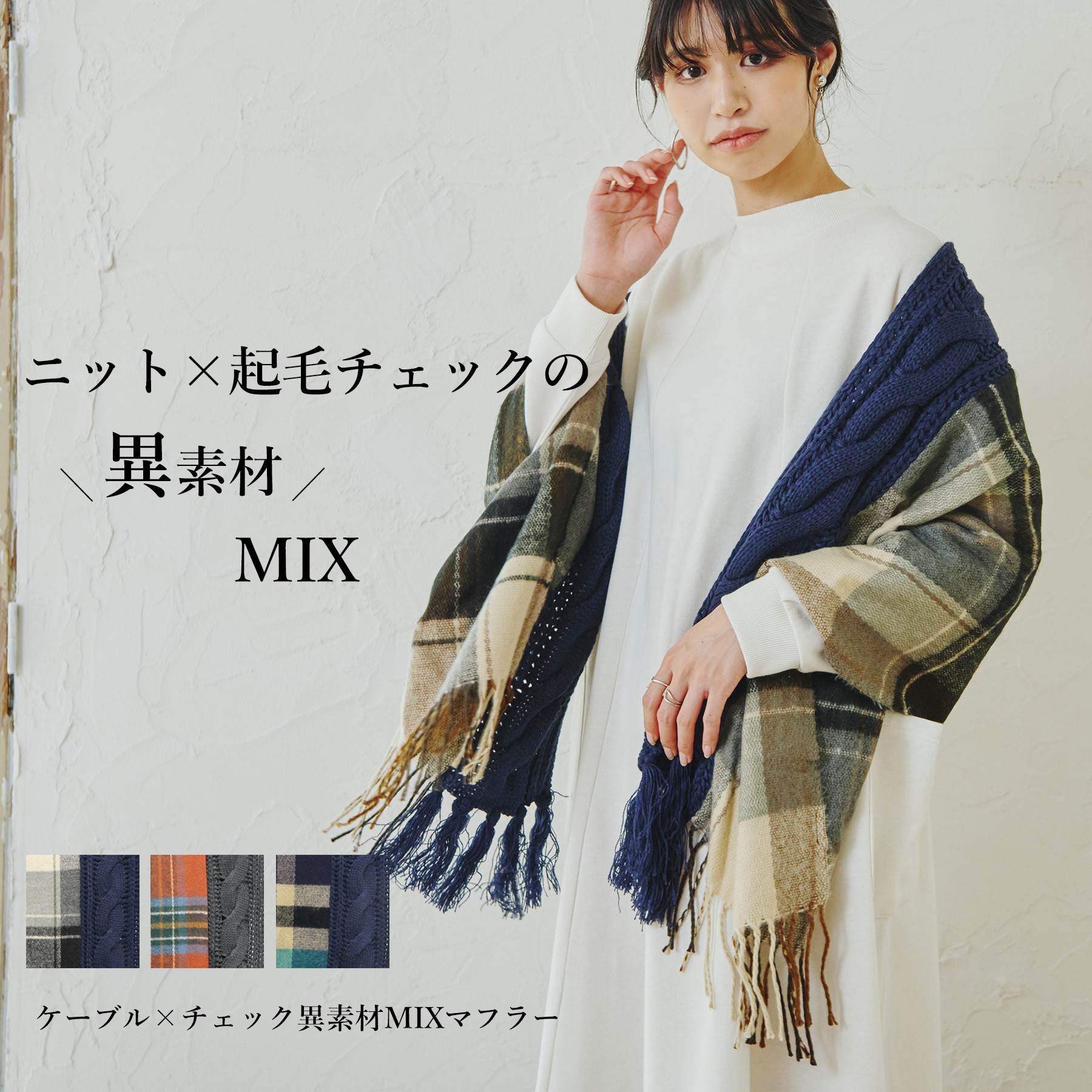 \SALE43%OFF/マフラー ストール ケーブル チェック 異素材 羽織 レディース ファッション 秋 冬 30代 20代 40代