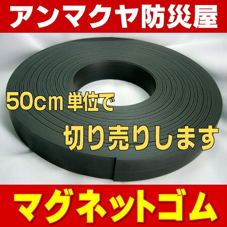 【カット売り / 50cm単位】加工簡単！ マグネットゴム 幅30mm 厚さ2.2mm 長さ50cm...