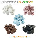 ホックボタン プラスチックタイプ【13mm 1セット4組入り】カラー5色 ポリアセタール樹脂(手付用プラスチックホック 樹脂ホック ハンドメイド手芸 DIY)【メール便】