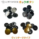 ホックボタン ヴィンテージメタルタイプ【14mm 1セット2組入り】カラー4色 ポリアセタール樹脂 真鍮(手付用プラスチックホック 樹脂ホック ハンドメイド手芸 DIY)【メール便】
