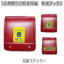 『防犯ブザー携帯中』反射ステッカー(防犯用品 防犯グッズ)【メール便】【在庫限り】