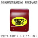 『防犯ブザー携帯中』シ−ル ステッカー タイプ4 楕円 横200mm×縦120mm(防犯用品 防犯グッズ)【メール便】【在庫限り】