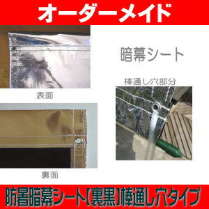 日よけ《遮光率100%》防暑暗幕シート 裏黒【オーダーメイド/自動見積】上下棒通し仕上げ 国産 日本製（日除け サンシェード シェード スクリーン UVカット アルミ 高機能 車日よけ キャンプ アジリティー 暑さ対策 熱射対策 西日対策）