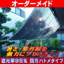 日よけ《遮光率95%》アルミ すだれ【オーダーメイド/自動見積】四方ハトメ仕上げ 国産 日本製（日除け サンシェード スクリーン オーニング 遮光ネット シェード 熱中症対策 暑さ対策 西日対策 UVカット ダイオ化成）【防災】