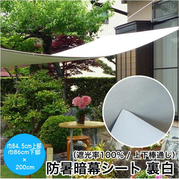 Rakuten - 【在庫限り】日よけ《遮光率100%》防暑暗幕シート 裏白 テクミラー#38【完成品】上下棒通しタイプ 上部巾84.5cm下部巾86cm×丈2m ハトメ3×5 国産 日本製（日除け サンシェード シェード UVカット アルミ 車日よけ アジリティー 暑さ対策 熱射対策 西日対策）【送料無料】