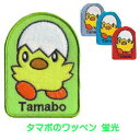 タマボのワッペン 蛍光 (当店オリジナル防災頭巾や防災頭巾カバーのワッペンと同等品)(キャラクターワッペン 防災ずきん 防災頭巾入れ 子ども用 キッズ 学校 教...