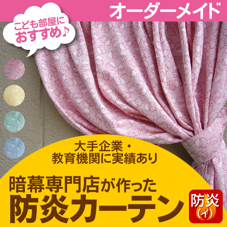 【オーダーメイド / 自動見積もり】タマボ柄オーダーメイドカーテン