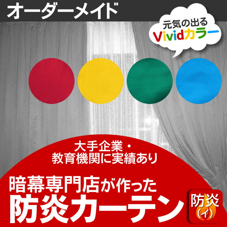 【オーダーメイド / 自動見積もり】防炎ツイルエンゼルオーダーメイドカーテン
