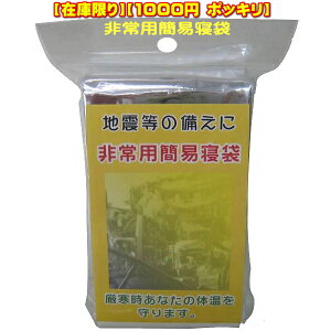 非常用簡易寝袋 まさかの備えに防災寝袋 厳寒時あなたの体温を守ります【メール便 4個まで送料無料】【1000円ポッキリ】【在庫限り】【防災】